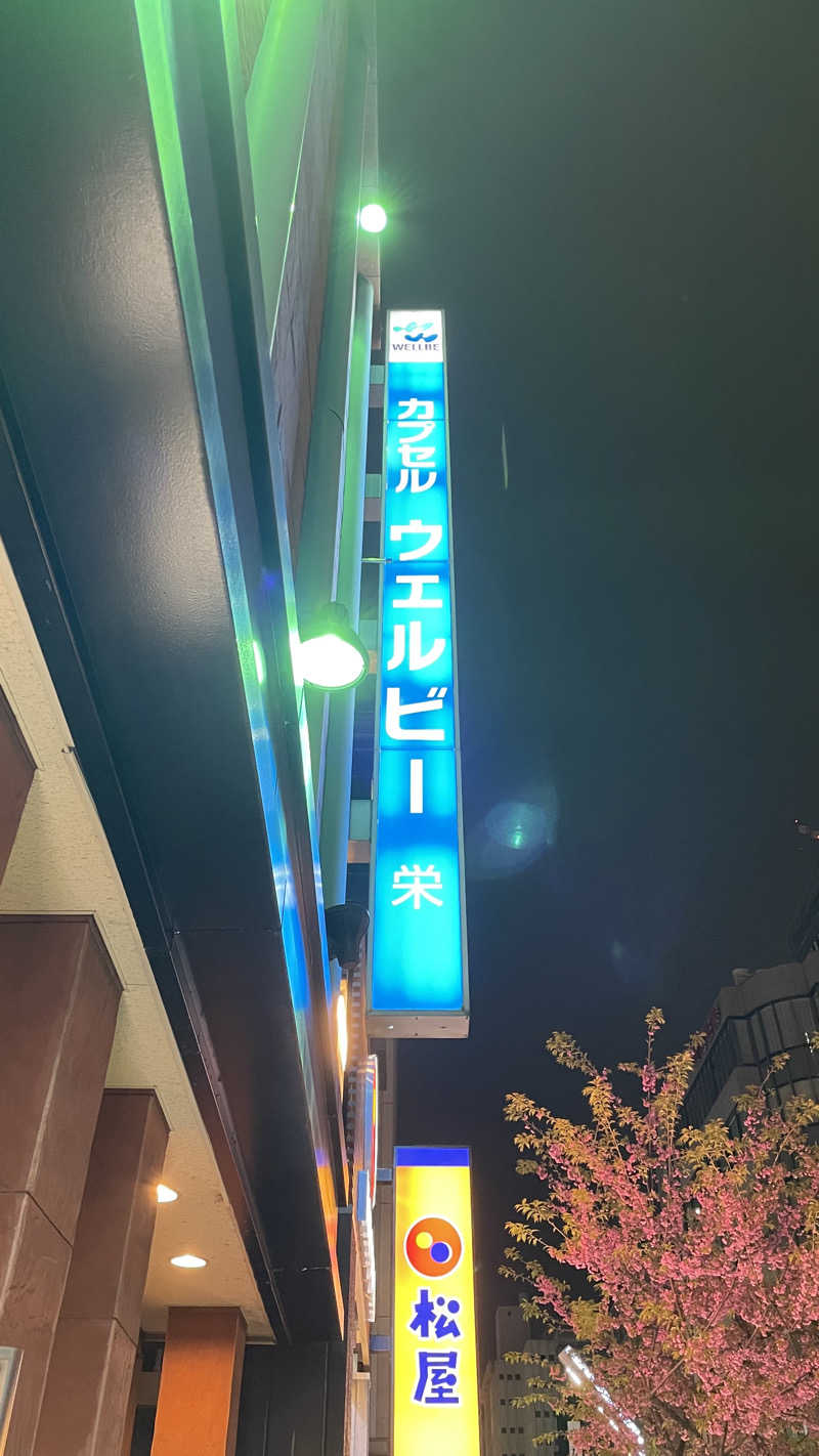 わさんのウェルビー栄のサ活写真