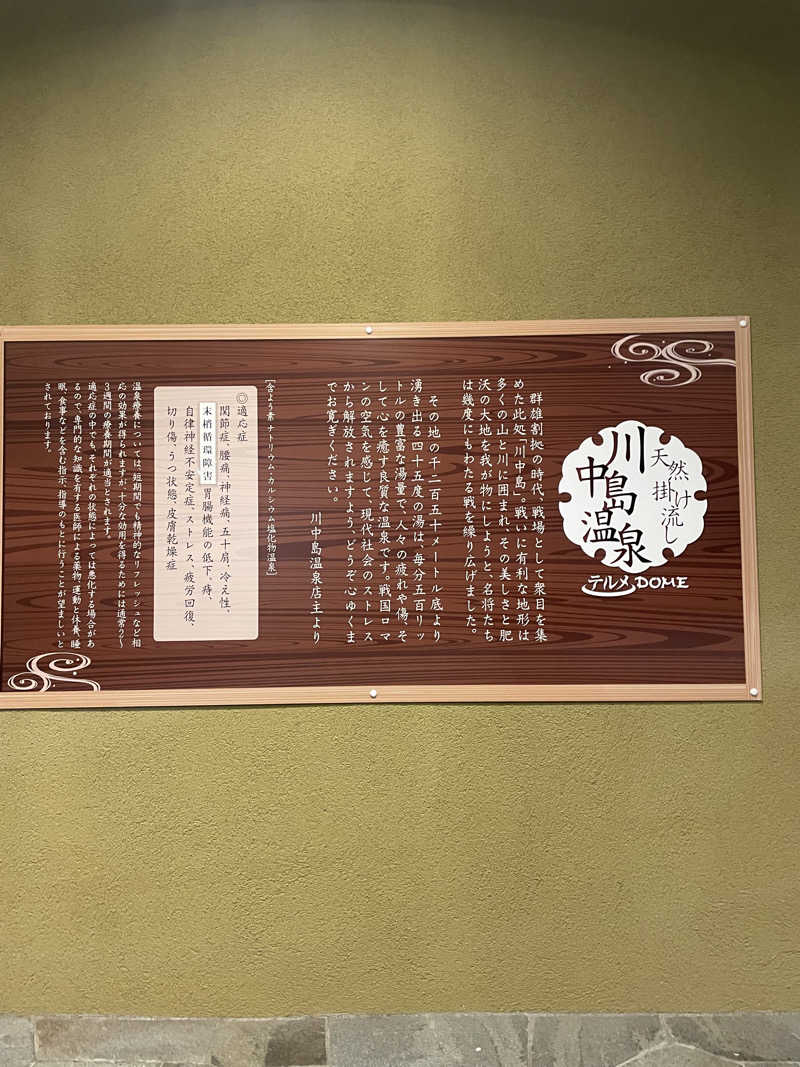 わさんの川中島温泉テルメDOMEのサ活写真