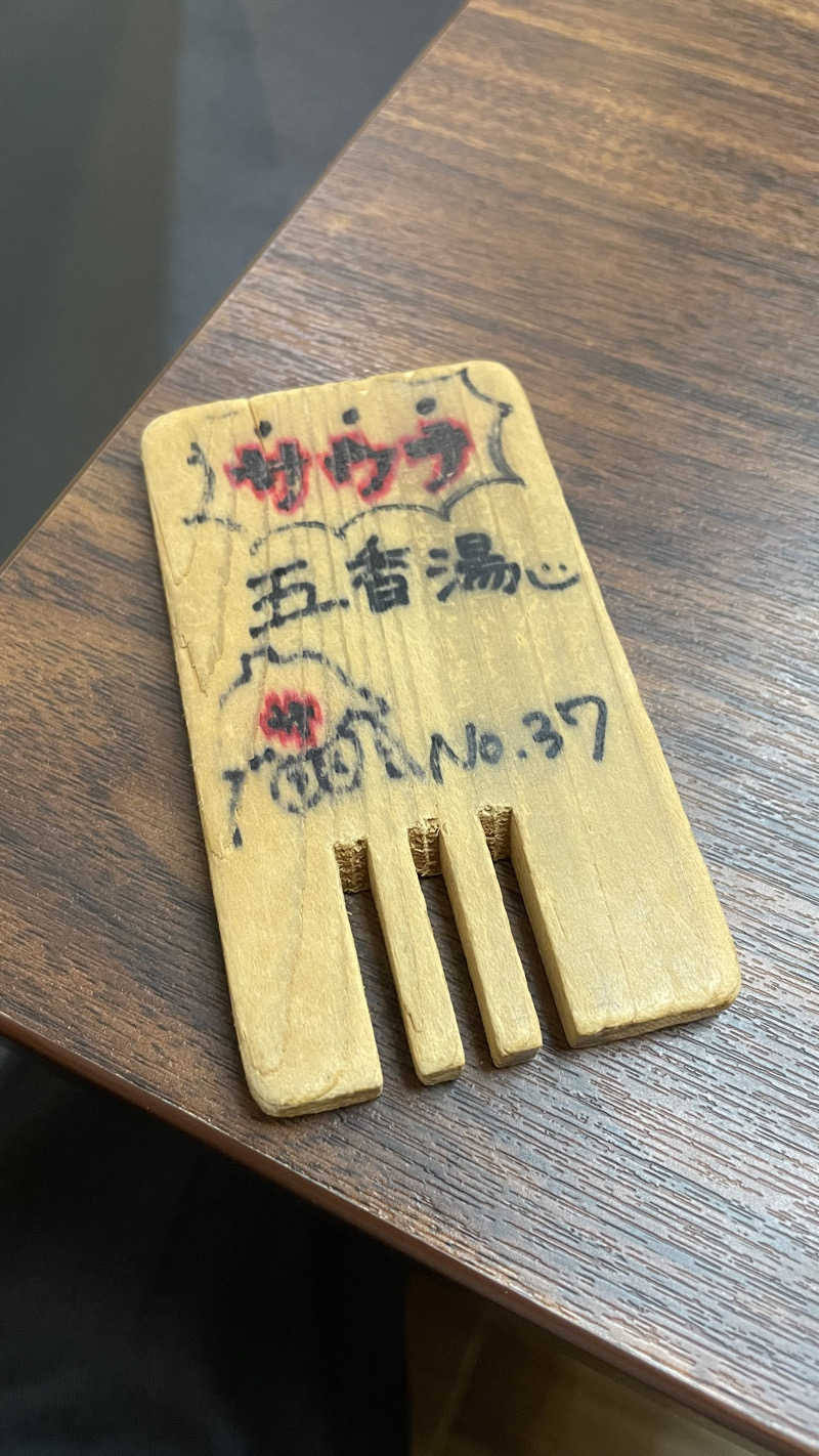 わさんの五香湯のサ活写真
