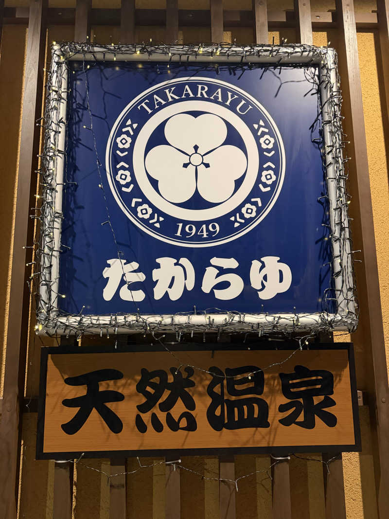しょうたろう。さんの天然温泉 たからゆ -中野若宮温泉-のサ活写真