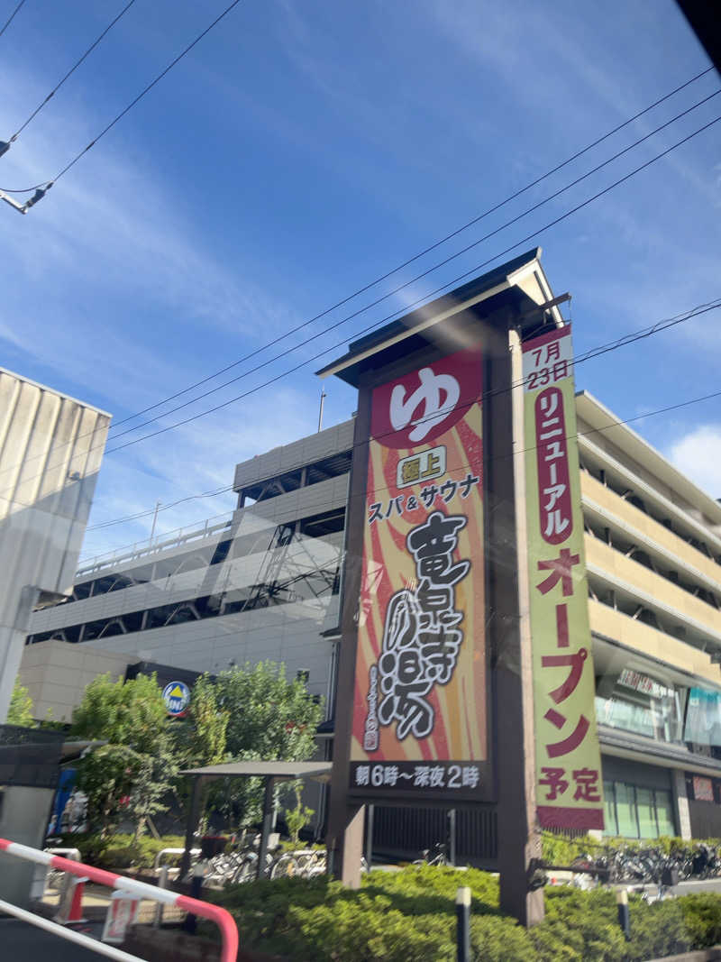 サボテン🌵さんの竜泉寺の湯 草加谷塚店のサ活写真