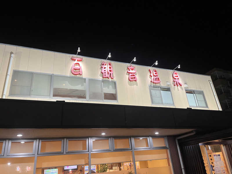 サボテン🌵さんの百観音温泉のサ活写真