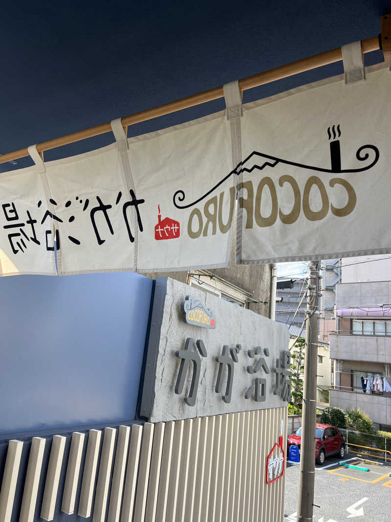 サボテン🌵さんのCOCOFURO かが浴場のサ活写真