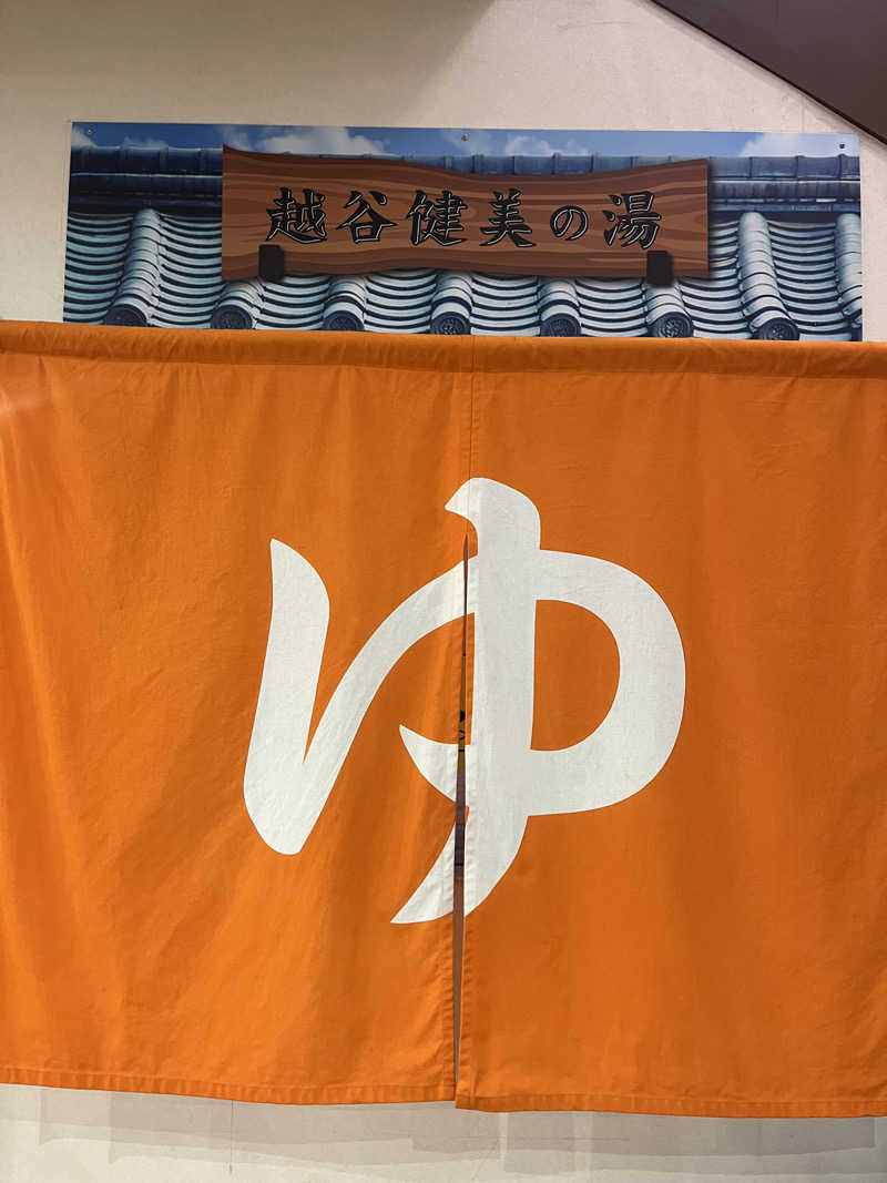 サボテン🌵さんの越谷健美の湯のサ活写真