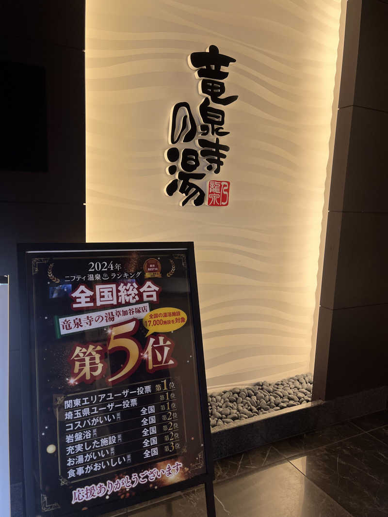 サボテン🌵さんの竜泉寺の湯 草加谷塚店のサ活写真