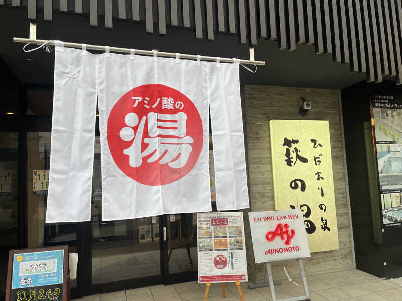 サボテン🌵さんのひだまりの泉 萩の湯のサ活写真