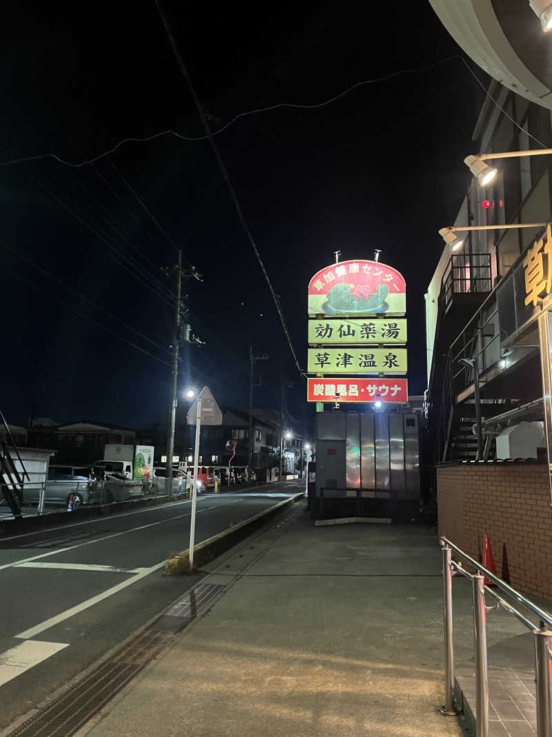 サボテン🌵さんの湯乃泉 草加健康センターのサ活写真