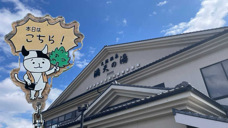 UCHILLさんの手賀沼観光リゾート 天然温泉 満天の湯のサ活写真
