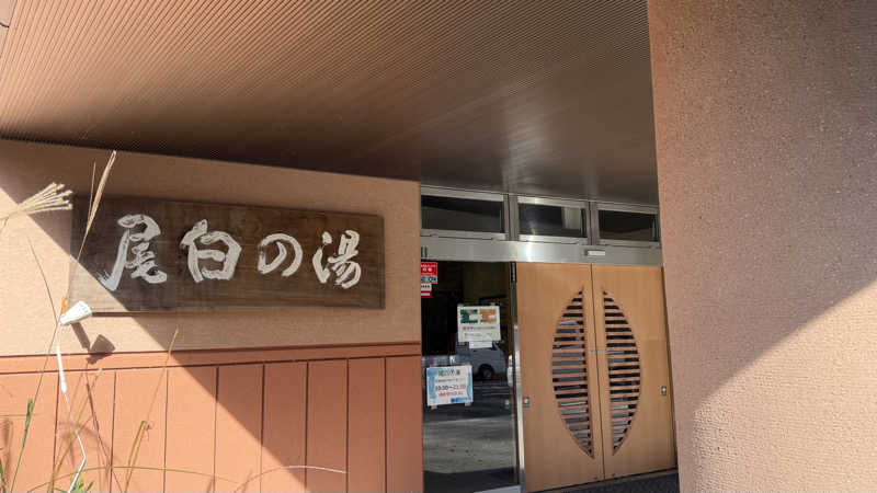 UCHILLさんの尾白の湯のサ活写真