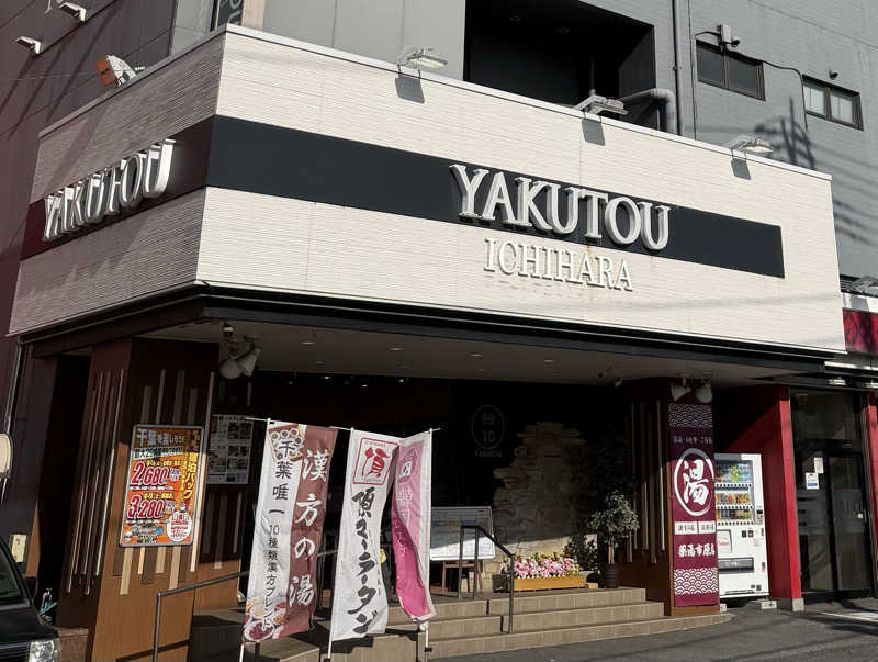 UCHILLさんの薬湯市原店のサ活写真