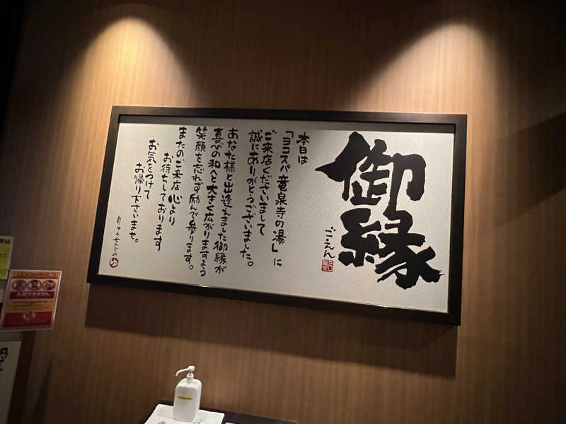 🈂️さんの横濱スパヒルズ 竜泉寺の湯のサ活写真