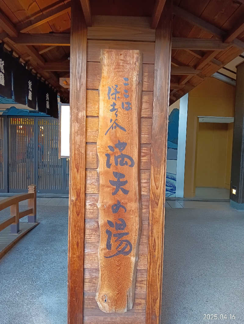 Hiziri Saitohさんの天然温泉 満天の湯のサ活写真
