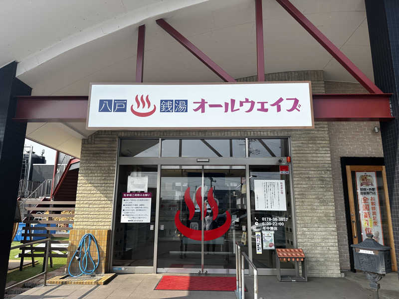shimi000さんの八戸銭湯 オールウェイズのサ活写真