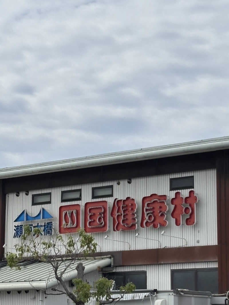 グラサウナーあっきーさんの瀬戸大橋四国健康村のサ活写真