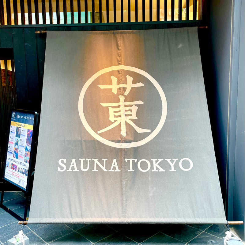 えるく@Saunnerさんのサウナ東京 (Sauna Tokyo)のサ活写真