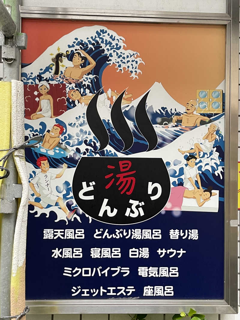 えるく@Saunnerさんの天然温泉 湯どんぶり栄湯のサ活写真