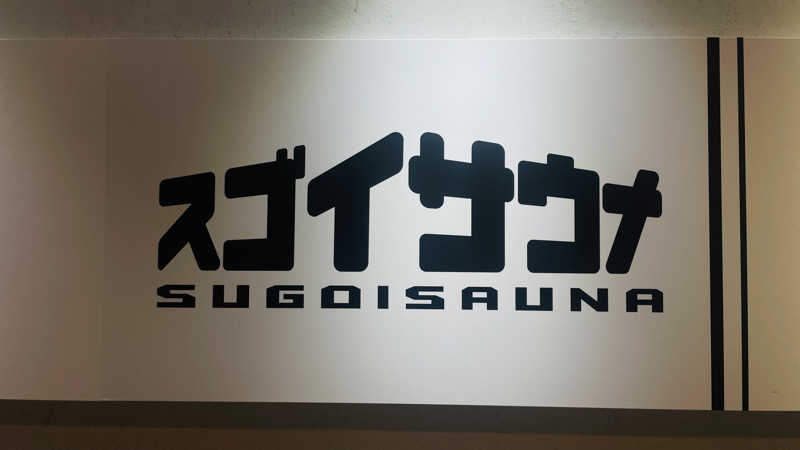 えるく@Saunnerさんのスゴイサウナ五反田駅前店のサ活写真