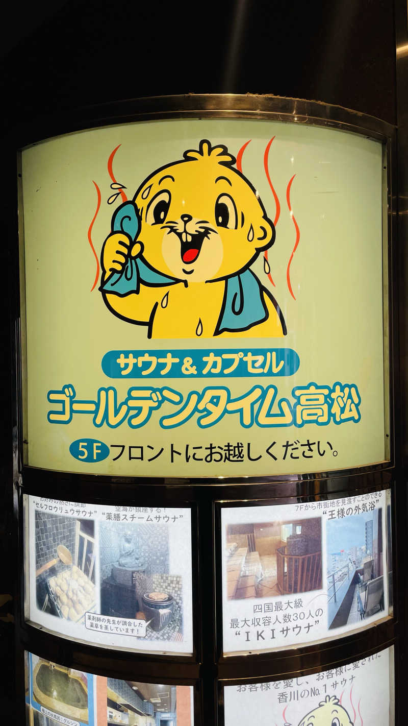 えるく@Saunnerさんのゴールデンタイム高松のサ活写真