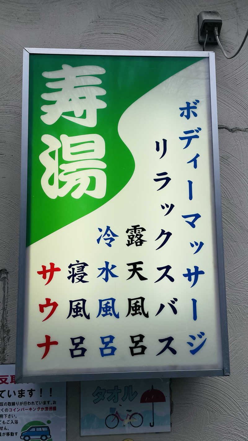 えるく@Saunnerさんの東上野 寿湯のサ活写真