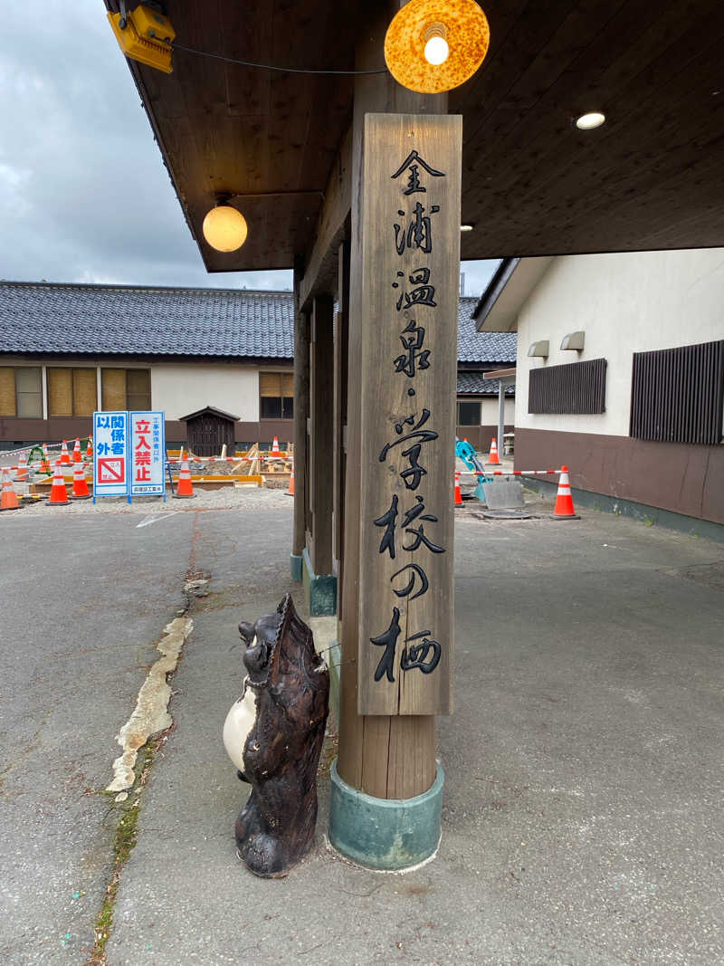 ほんたくさんの金浦温泉・学校の栖のサ活写真