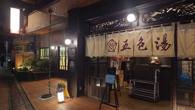 Ikeさんの五色湯のサ活写真