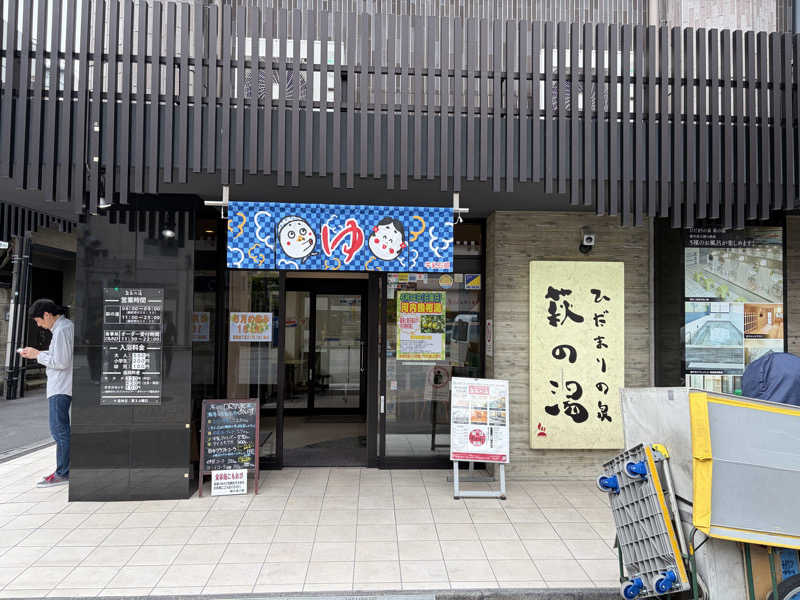 FS@4482さんのひだまりの泉 萩の湯のサ活写真
