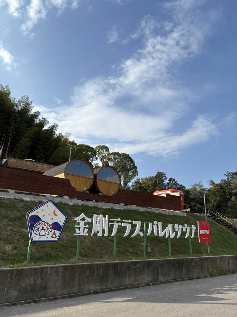 ととさんのGLAMPING金剛テラスのサ活写真