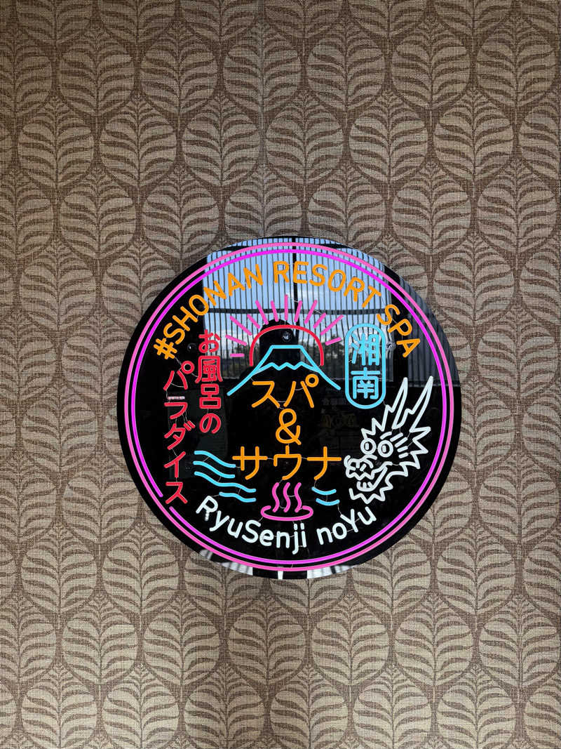 mgさんの湘南RESORT SPA 竜泉寺の湯 湘南茅ヶ崎店のサ活写真