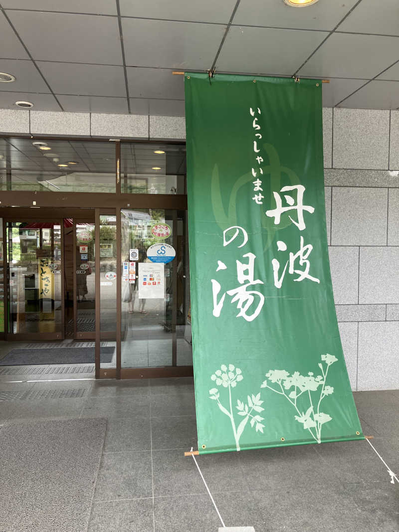 たわしさんの丹波市立薬草薬樹公園 丹波の湯のサ活写真