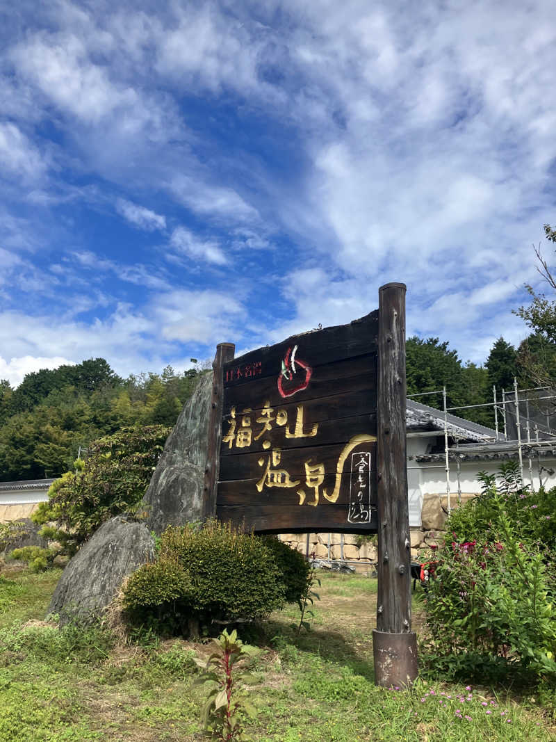 たわしさんの福知山温泉 養老の湯のサ活写真