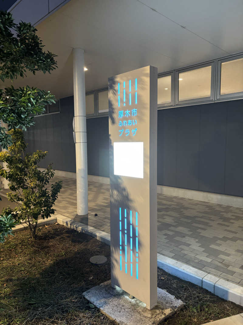 草冠に旬さんの厚木市ふれあいプラザのサ活写真