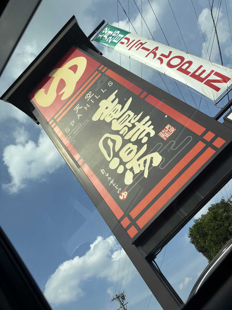 サ太郎さんの天空SPA HILLS 竜泉寺の湯 名古屋守山本店のサ活写真