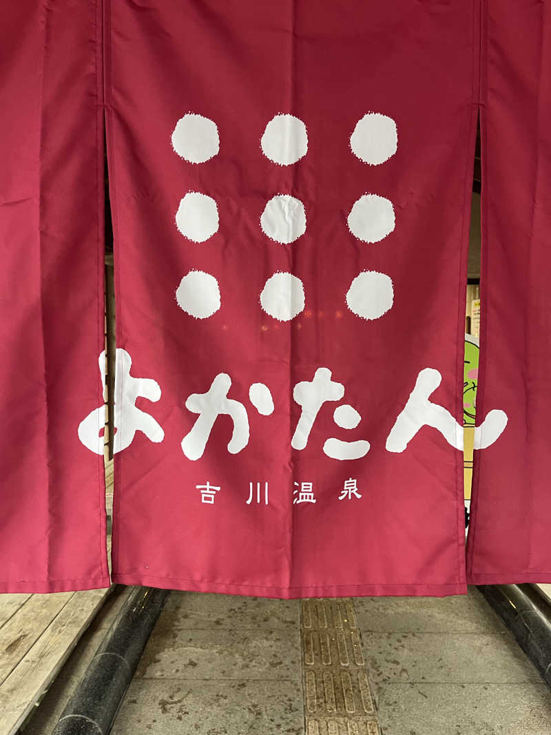 ヒサノリさんの吉川温泉よかたんのサ活写真