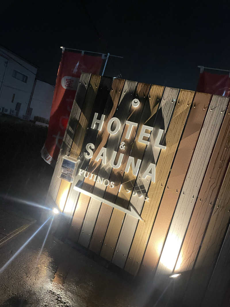 ちぇいんさんのHOTEL & SAUNA FUJINOSのサ活写真