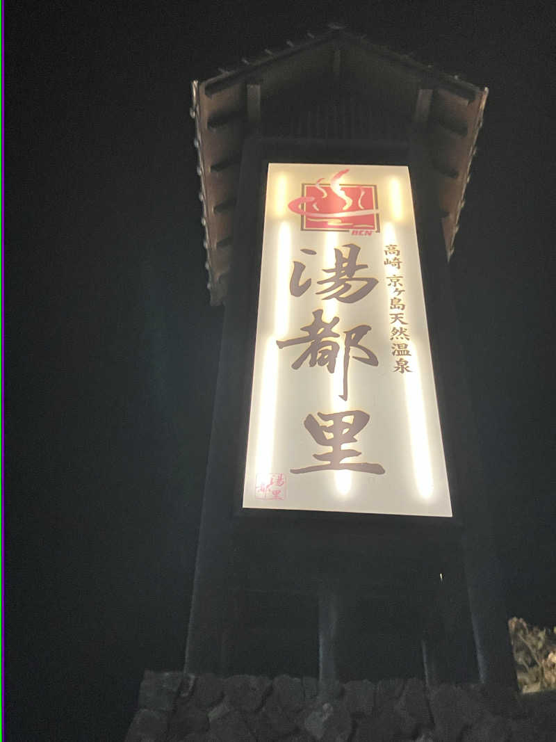 信州のフィドラーさんの高崎 京ヶ島天然温泉 湯都里のサ活写真