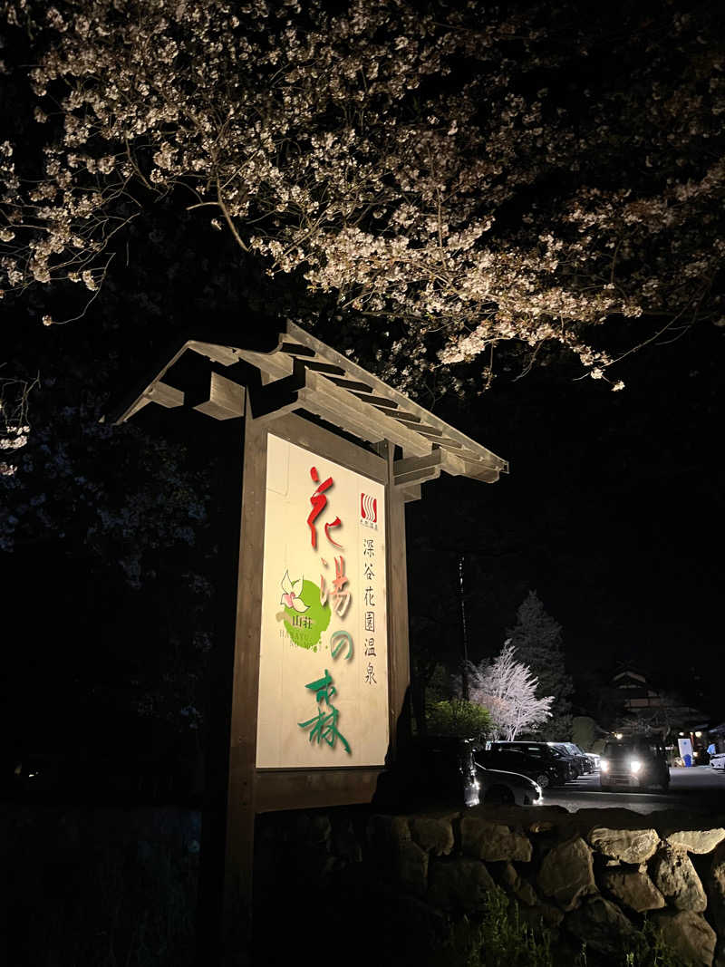 Toshi.Dさんの深谷花園温泉 花湯の森のサ活写真