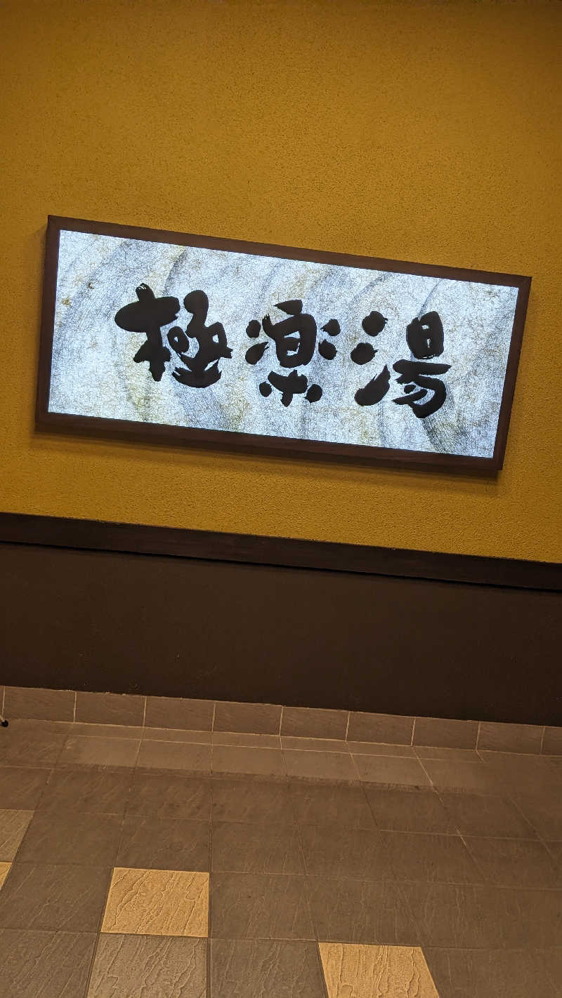 せいたろうさんの極楽湯 彦根店のサ活写真