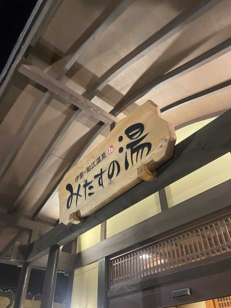 シューと37さんの伊勢・船江温泉 みたすの湯のサ活写真