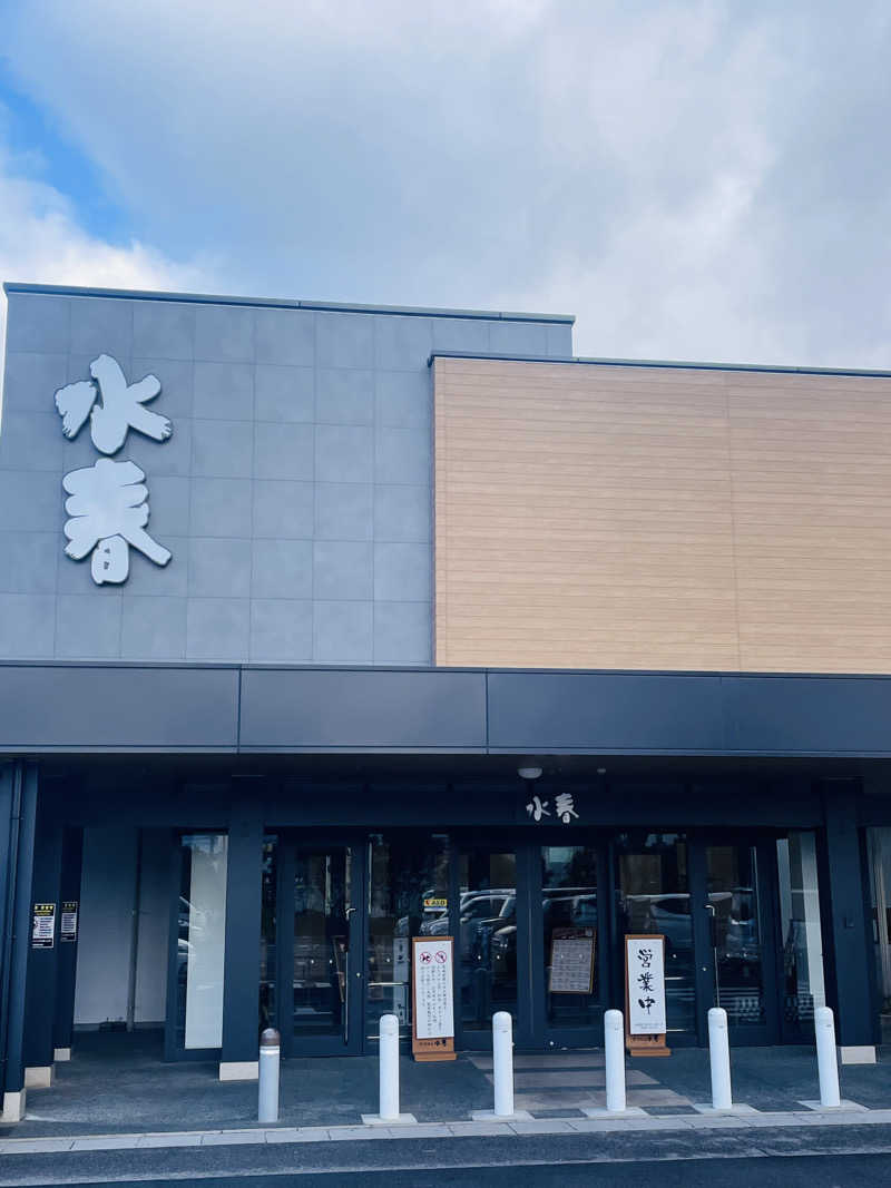 シューと37さんの草津湯元 水春のサ活写真