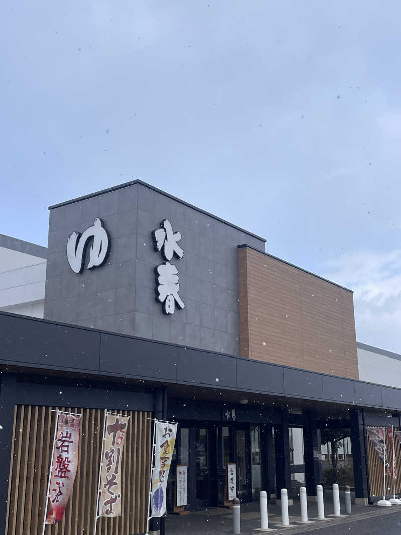 シューと37さんの草津湯元 水春のサ活写真