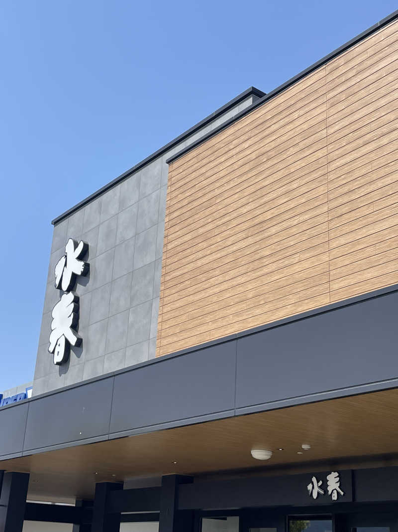 シューと37さんの草津湯元 水春のサ活写真