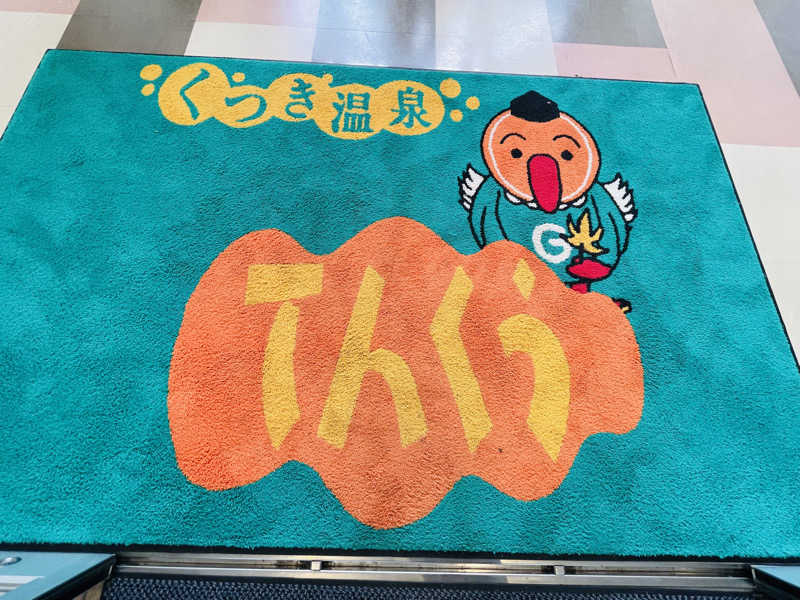 シューと37さんのくつき温泉 てんくう (グリーンパーク想い出の森)のサ活写真