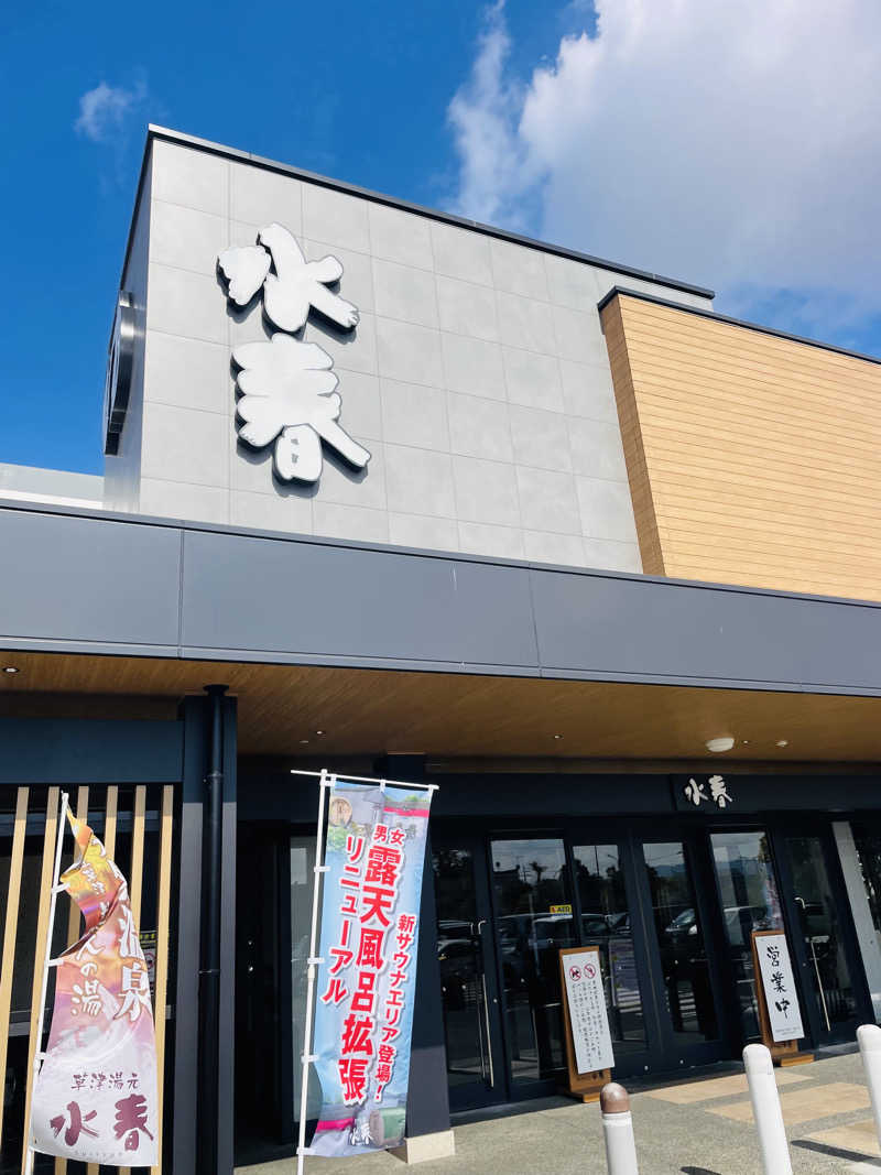 シューと37さんの草津湯元 水春のサ活写真