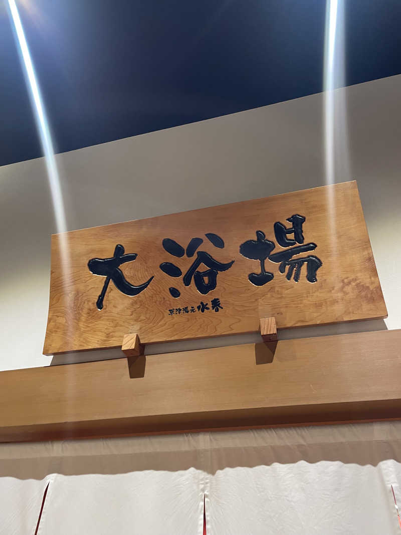 シューと37さんの草津湯元 水春のサ活写真