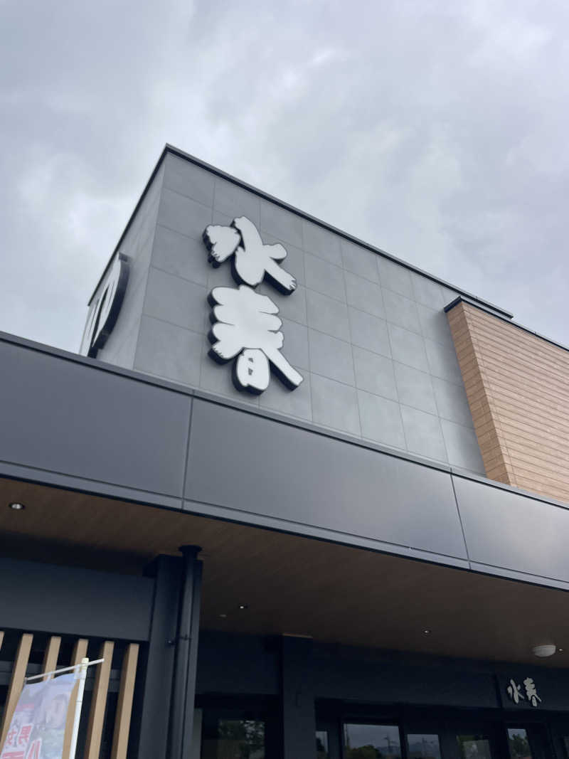シューと37さんの草津湯元 水春のサ活写真