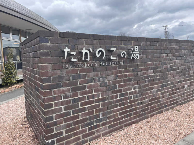 あさやんさんのたかのこの湯(たかのこのホテル)のサ活写真