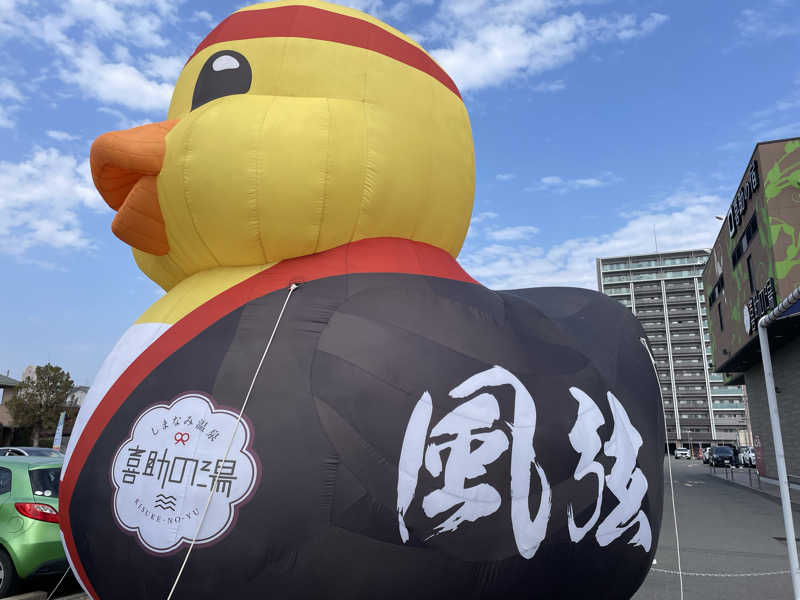 あさやんさんのしまなみ温泉 喜助の湯のサ活写真