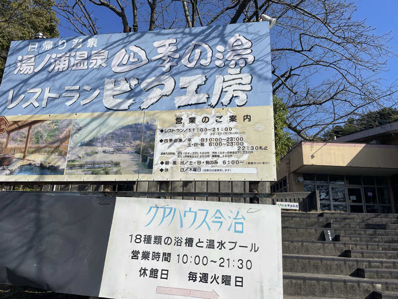 あさやんさんの湯ノ浦温泉四季の湯ビア工房のサ活写真