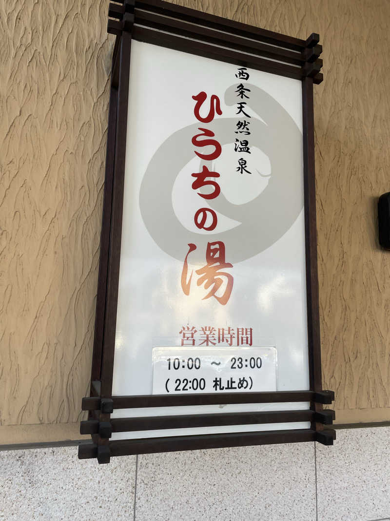 あさやんさんの西条天然温泉 ひうちの湯のサ活写真