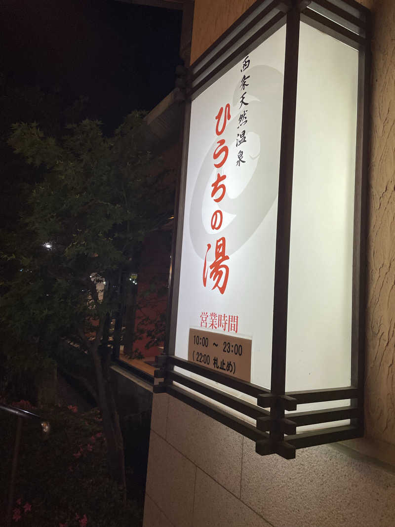 あさやんさんの西条天然温泉 ひうちの湯のサ活写真